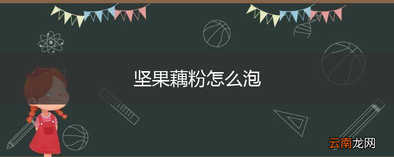 坚果藕粉怎么泡