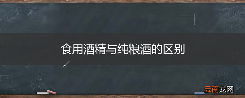 食用酒精与纯粮酒的区别