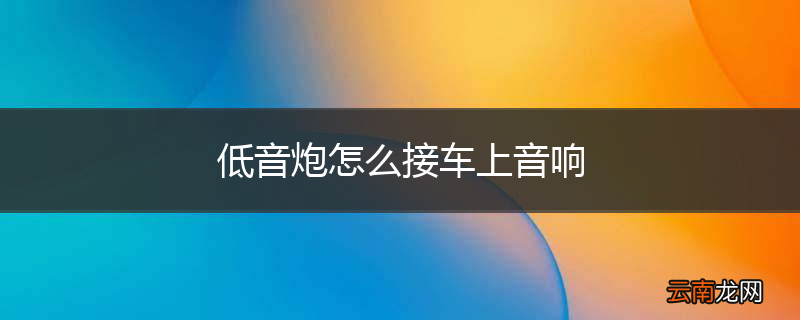低音炮怎么接车上音响