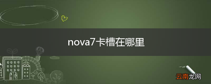 nova7卡槽在哪里