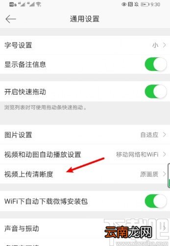 微博APP设置视频上传清晰度的方法