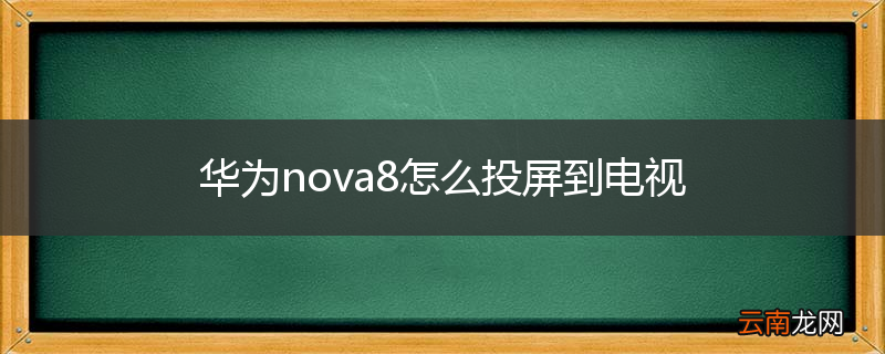 华为nova8怎么投屏到电视