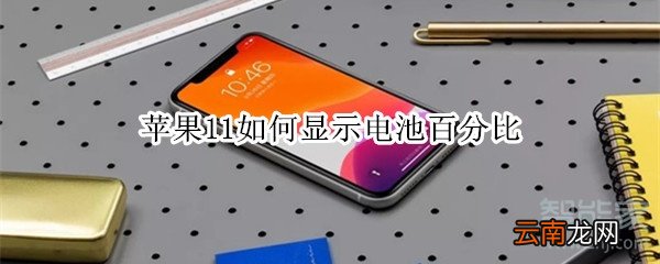 苹果11如何显示电池百分比