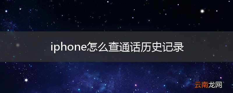 iphone怎么查通话历史记录