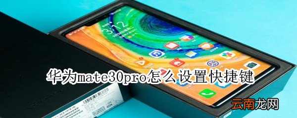 华为mate30pro怎么设置快捷键