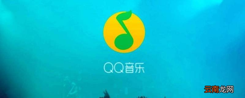 QQ音乐按播放量排序什么意思