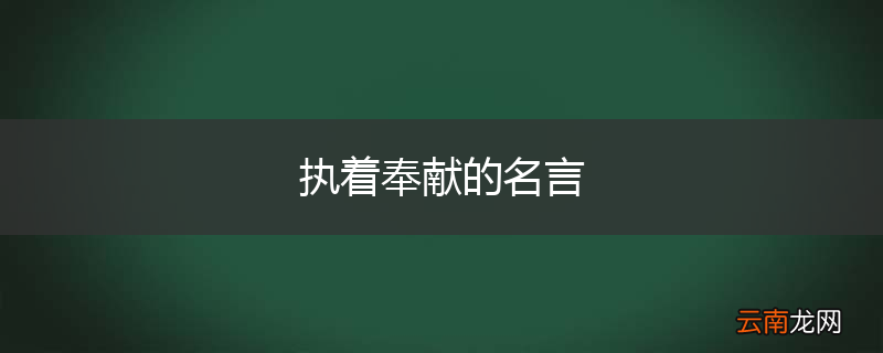 执着奉献的名言