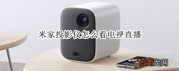 米家投影仪怎么看电视直播