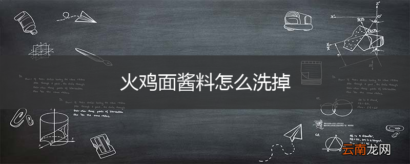 火鸡面酱料怎么洗掉