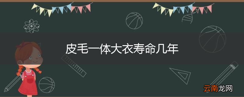皮毛一体大衣寿命几年