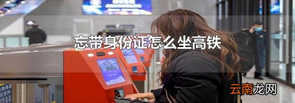 忘带身份证怎么坐高铁
