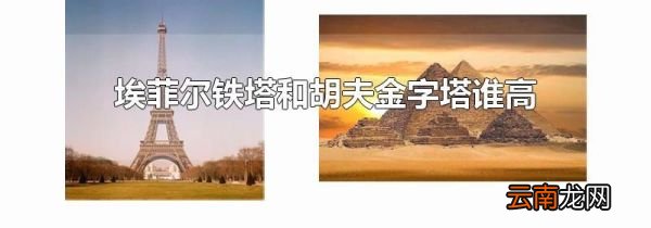 埃菲尔铁塔和胡夫金字塔谁高