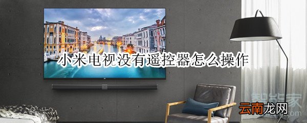 小米电视没有遥控器怎么操作