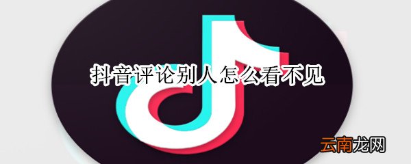 抖音评论别人怎么看不见