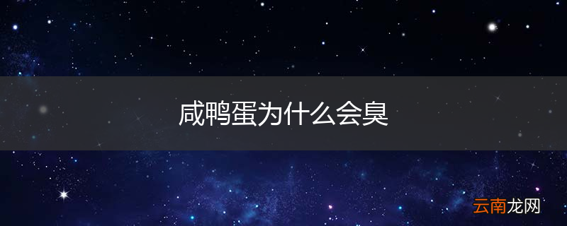 咸鸭蛋为什么会臭
