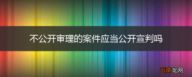 不公开审理的案件应当公开宣判吗