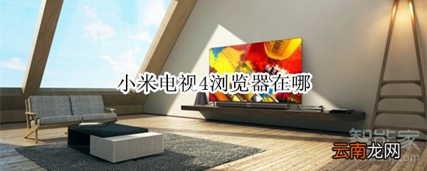 小米电视4浏览器在哪