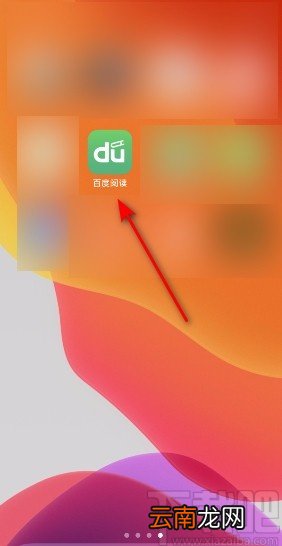 百度阅读APP开启手机号登陆的方法