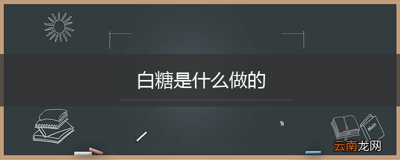 白糖是什么做的