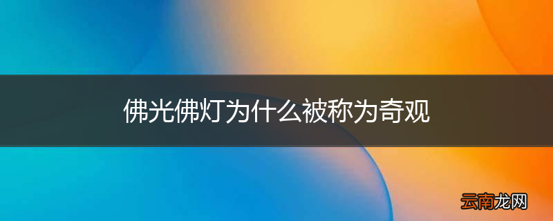 佛光佛灯为什么被称为奇观