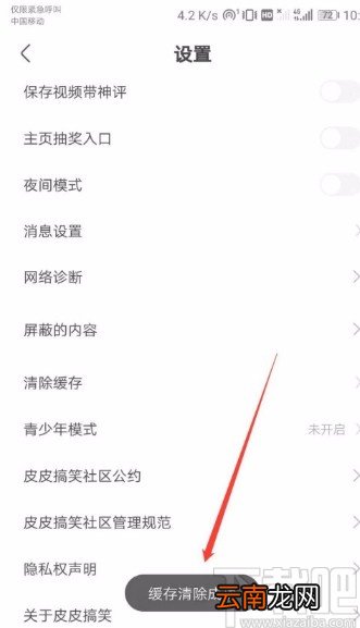 皮皮搞笑APP清除缓存的方法