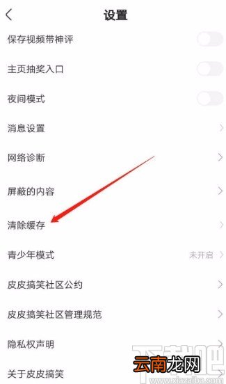 皮皮搞笑APP清除缓存的方法