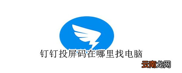 钉钉投屏码在哪里找电脑