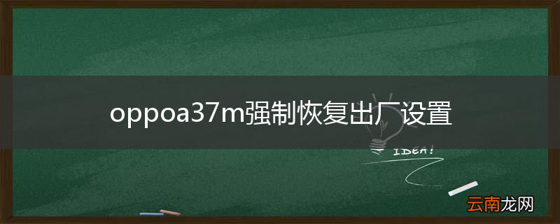 oppoa37m强制恢复出厂设置