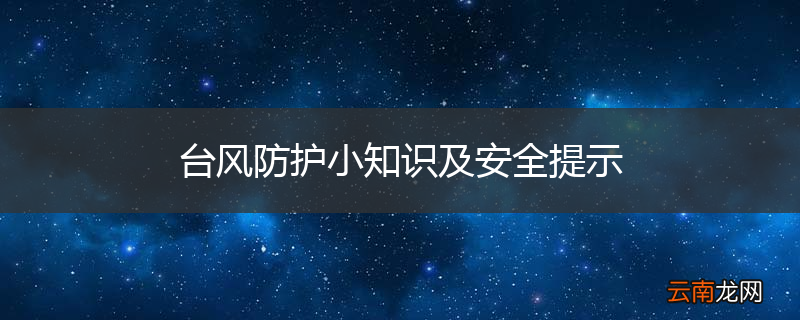 台风防护小知识及安全提示