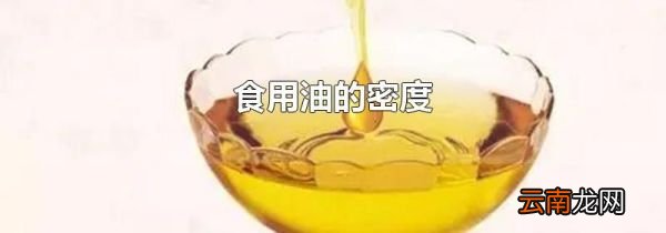 食用油的密度