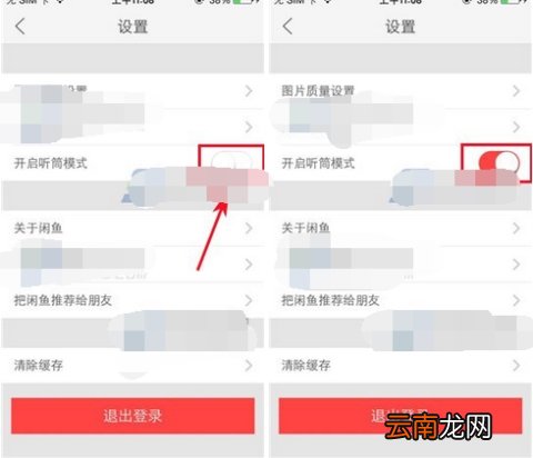 闲鱼设置听筒模式开启方法