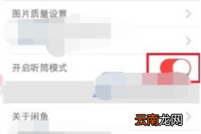 闲鱼设置听筒模式开启方法