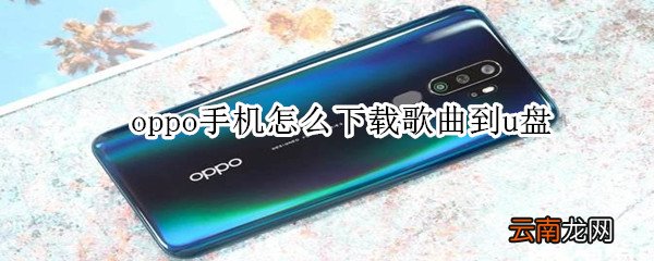 oppo手机怎么下载歌曲到u盘
