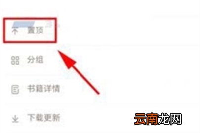 网易云阅读置顶书籍流程讲解