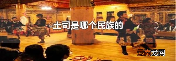 土司是哪个民族的