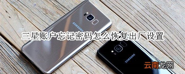 三星账户忘记密码怎么恢复出厂设置