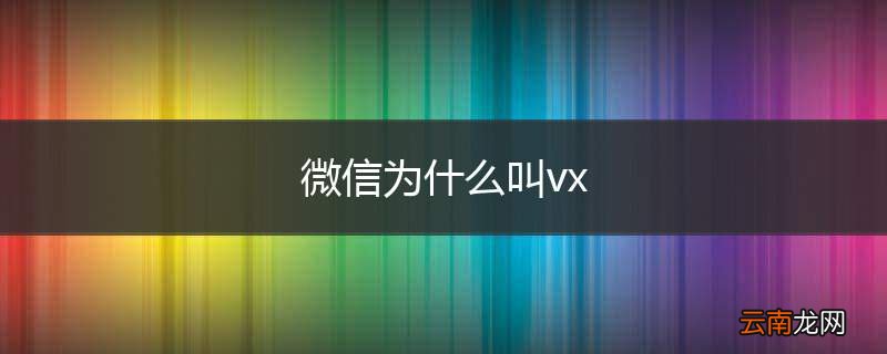微信为什么叫vx