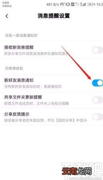 百度网盘APP开启新好友消息通知的方法