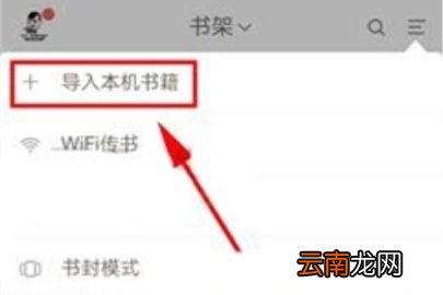 网易云阅读导入本地文件操作步骤
