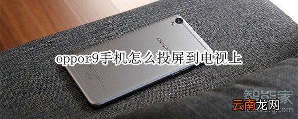 oppor9手机怎么投屏到电视上