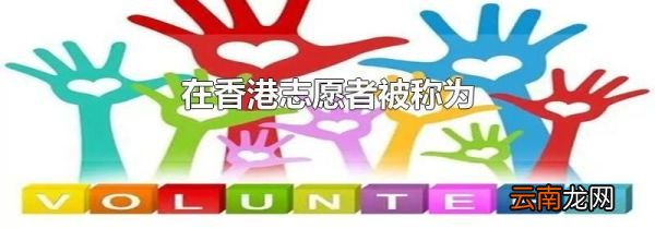 在香港志愿者被称为