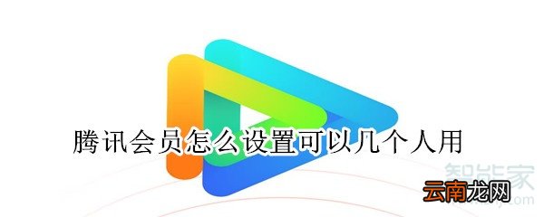 腾讯会员怎么设置可以几个人用