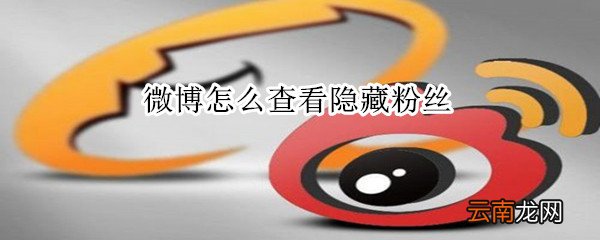微博怎么查看隐藏粉丝
