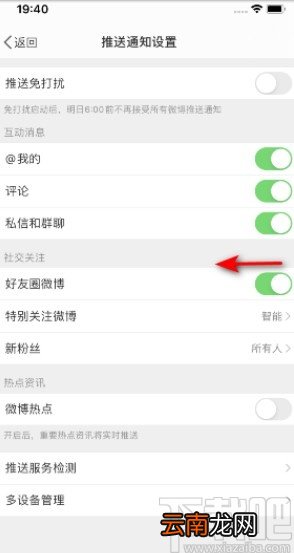 微博APP关闭好友圈微博推送的操作方法