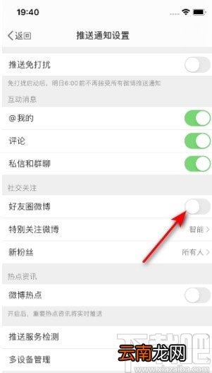 微博APP关闭好友圈微博推送的操作方法