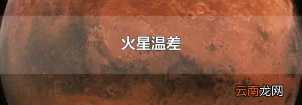 火星温差