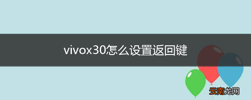vivox30怎么设置返回键