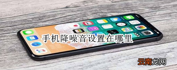 手机降噪音设置在哪里