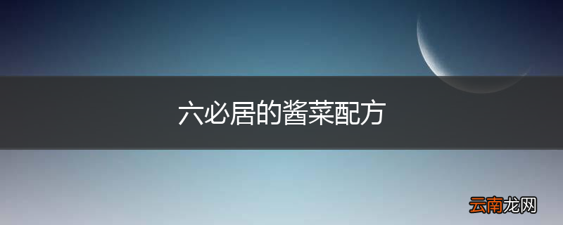 六必居的酱菜配方