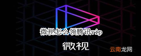 微视怎么领腾讯vip